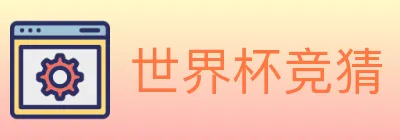 世界杯竞猜 logo